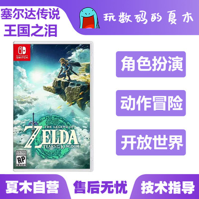 塞尔达传说王国之泪/旷野之息实体卡带日版/港版全新现货switch