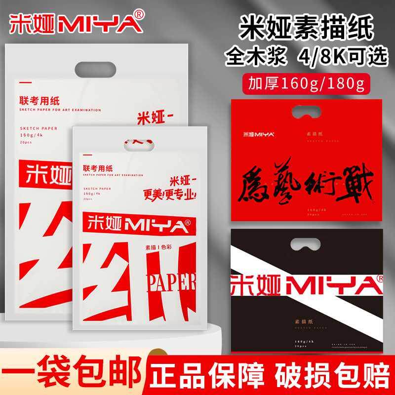 米娅素描纸美术生联考专用4k8k学生绘画纸水粉纸速写纸八开画画纸