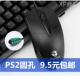 老式 机用圆孔鼠标圆头PS2圆口鼠标笔记本电脑USB有线家用2米3 台式