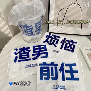 创意垃圾袋家用手提式加厚背心式办公室用塑料袋烦恼渣男前任袋子