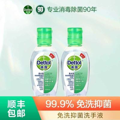 滴露酒精免洗洗手液50ml*2瓶儿童学生户外便携抑菌杀菌