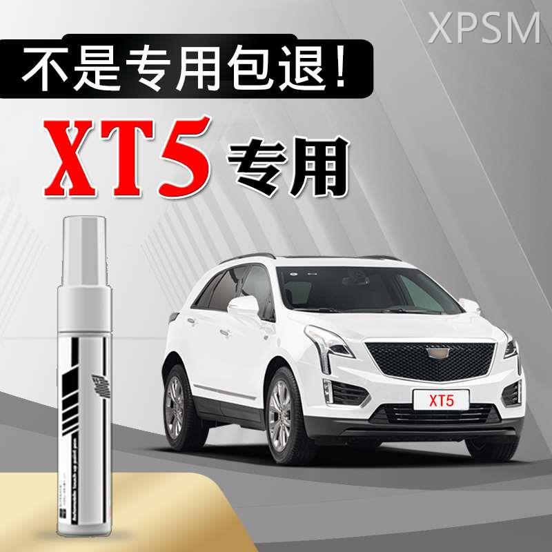 凯迪拉克XT5专用补漆笔钻白曜黑烟金铬灰汽车漆面划痕修复自喷漆
