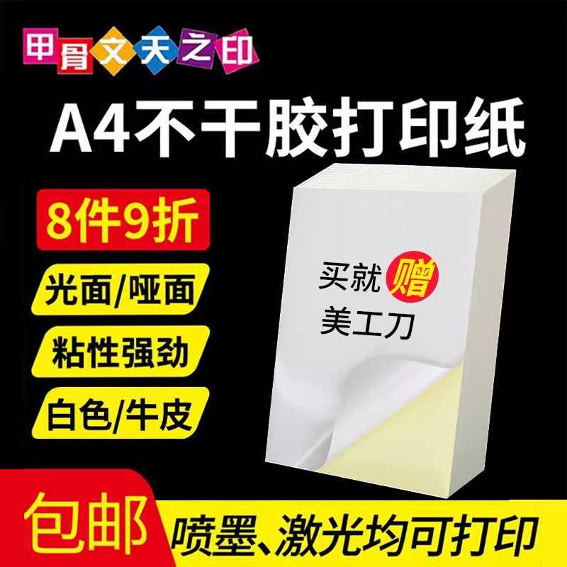 甲骨文天之印A4不干胶打印纸80g激光喷墨打印纸深牛皮光面哑面不