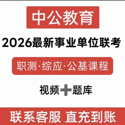 2026年中公最新事业单位联考abcde类视频课程题库资料直充到账