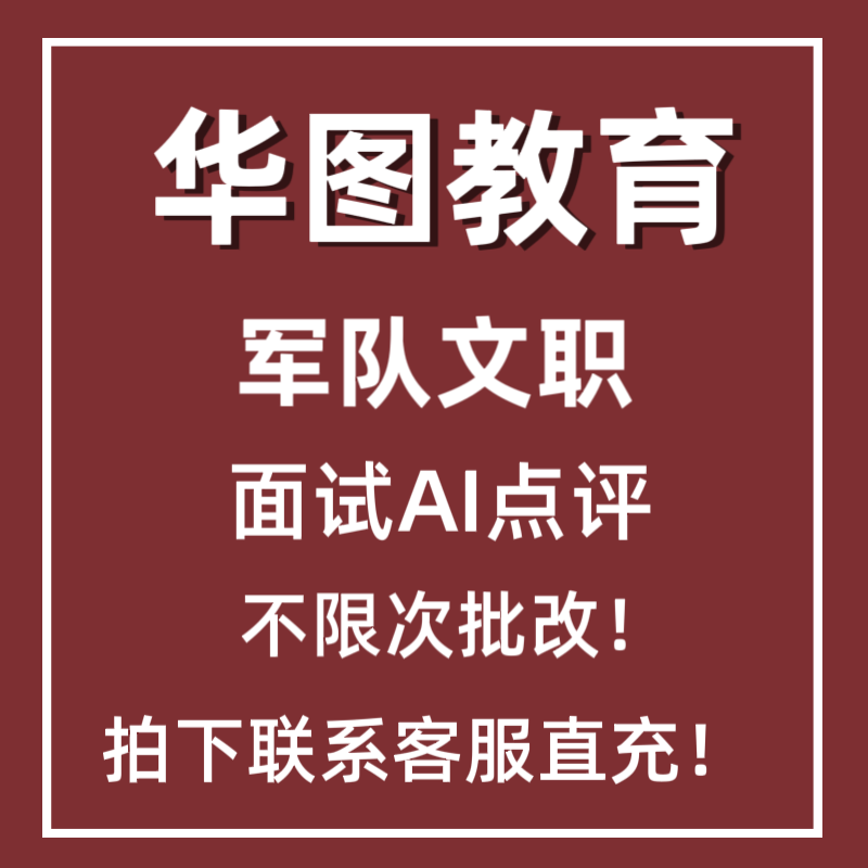 华图军队文职面试AI点评次数设计素材/源文件