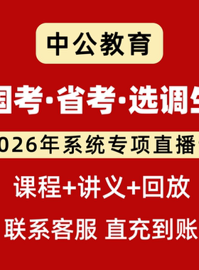 2026中公国省考选调生通学政治理论行测申论系统专项直播网课课程