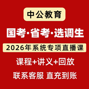 2026中公国省考选调生通学政治理论行测申论系统专项直播网课课程