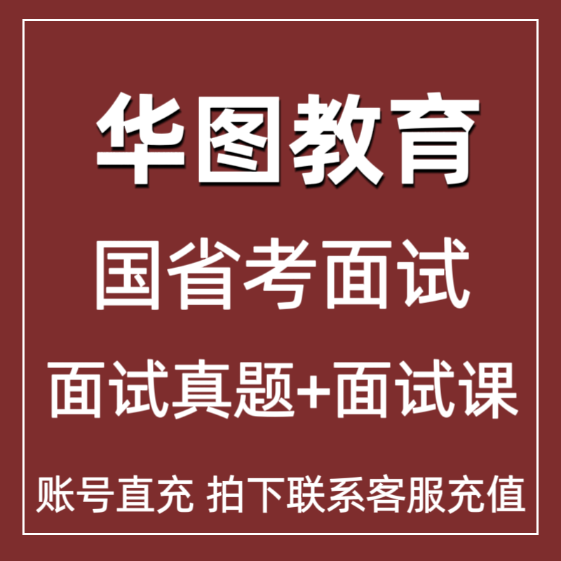 2025最新华图面试课程历年真题面试解析视频无领导结构化面试课