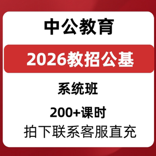 2026年教师招聘教招公基全程班中公系统班