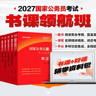 2027国考公务员考试国考申论行测国考公务员考试教材