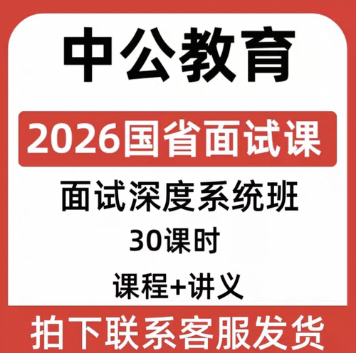 2026国省面试深度系统班中公课程