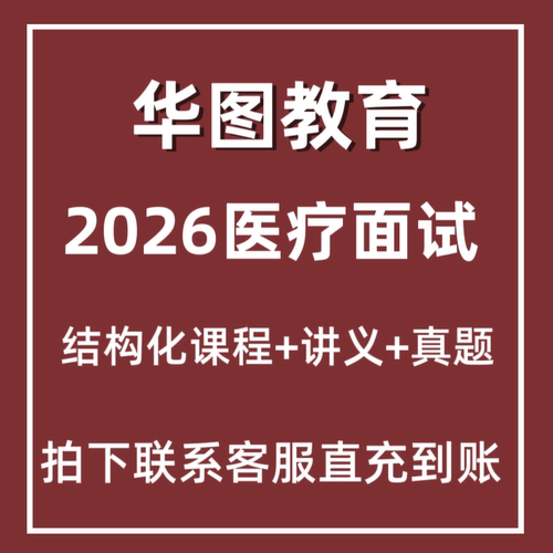 2026年华图医疗结构化面试课程