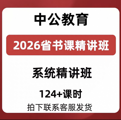 2026年省考精讲班系统班视频课程