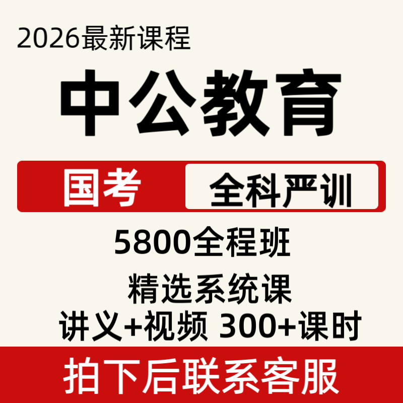 2026最新国考中公项目全科严训全程班课程300课时全程班账号使用