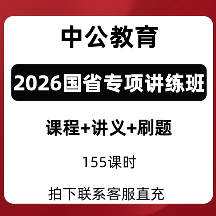 2026国省专项班讲义中公课程直充到账系统班协议班