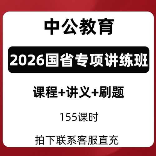 2026国省专项班讲义中公课程直充到账系统班协议班
