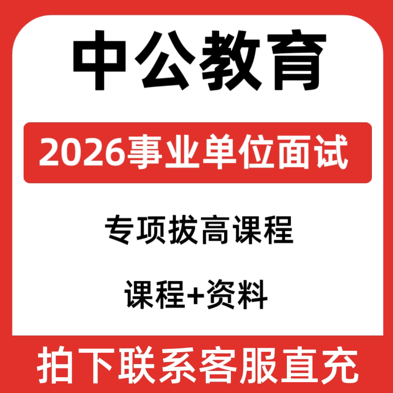 2026年中公事业编单位面试课设计素材/源文件