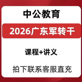 2026年广东军转干中公超越班