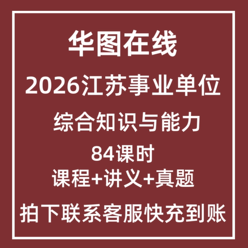 2026江苏事业单位课程综合知识与能力华图在线直充