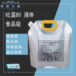 吐温80 食品级聚氧乙烯山梨醇酐单油酸酯液体 乳化剂饮料冷饮糕点