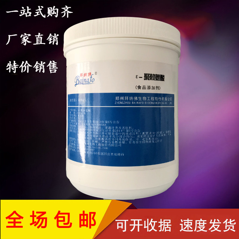 拜纳佛 ε-聚赖氨酸 食品级 聚赖氨酸盐酸盐 天然防腐剂500g包邮