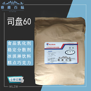 司盘60 山梨醇酐单硬脂酸酯 正通 食品级 食用乳化剂稳定剂 包邮