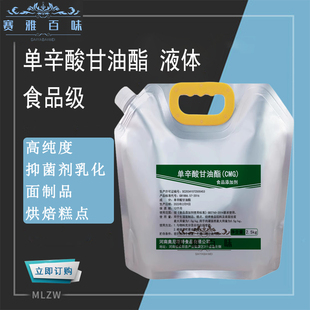 单辛酸甘油酯 食品级 液体 高效防腐剂保鲜剂 抗菌剂 乳化剂包邮