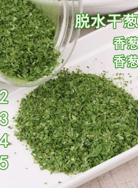脱水干葱片1斤 香葱片香葱碎片 烘焙调料方便面干葱花小米葱圈