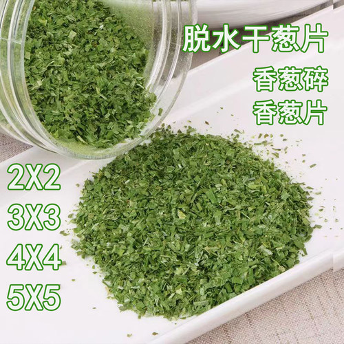 脱水干葱片1斤 香葱片香葱碎片 烘焙调料方便面干葱花小米葱圈