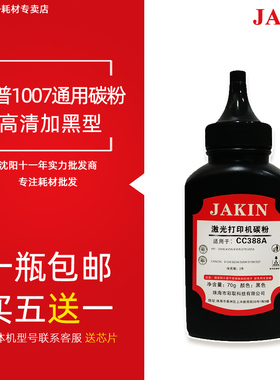 JAKIN 388A墨粉HPM1136 P1106 1108 m1213n  126A 226打印机碳粉