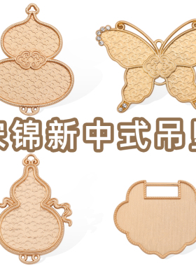 手工diy吊坠配件蝴蝶葫芦空底托新中式贴布材料旗袍汉服压襟挂坠