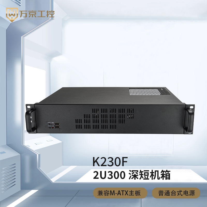 2u工控机箱短300深matx主板