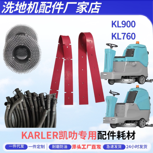 凯叻KL900/KL760洗地机吸水胶条拖地机刮水皮条