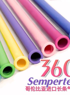 【360长条球单只】哥伦比亚进口Sempertex哥球魔术球天然乳胶圆柱