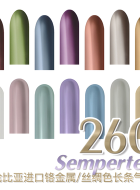 哥球260丝绸色金属色长条气球进口Sempertex魔术编织百变造型创意
