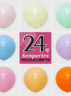 24寸哥伦比亚进口Sempertex橡胶圆形气球 正圆飘空学校商场彩色