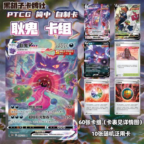 耿鬼Vmax大手绘卡牌自制打印卡组