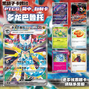 【黑胡子卡牌】打印自制卡PTCG宝可梦对战卡牌多龙巴鲁托赛富豪