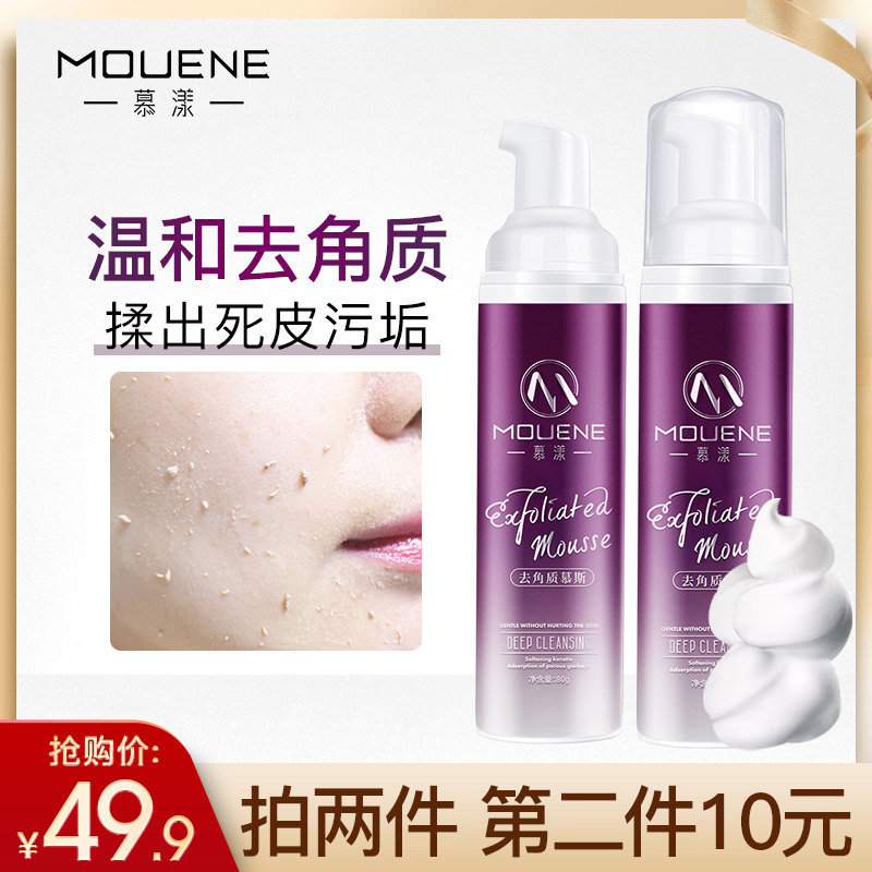 慕漾去角质慕斯脸部清洁毛孔全身女面部温和去死皮黑头面部