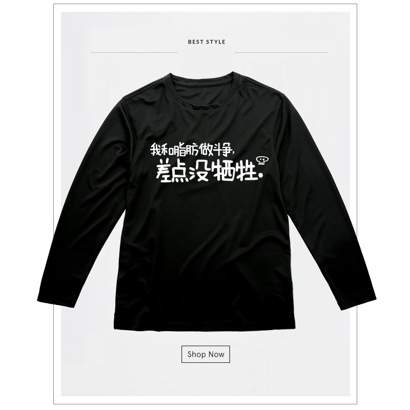 我和脂肪做斗争长袖文化衫