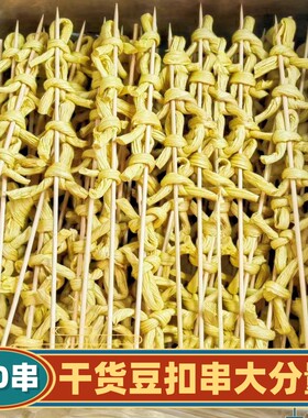 豆扣串串腐竹节豆扣结烧烤关东煮食材麻辣烫串火锅商用钵钵鸡炸串