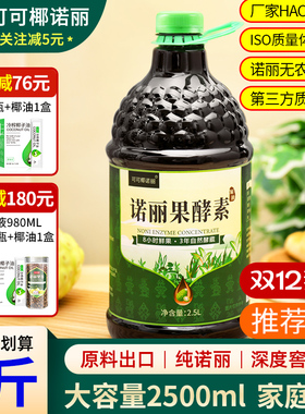 大容量纯诺丽果酵素原液3年原汁海南诺尼noni果汁夜间代餐营养