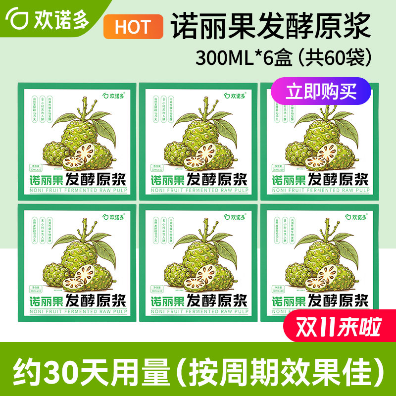欢诺多 纯诺丽果发酵原浆酵素noni果汁原液孝素营养代餐自然发酵
