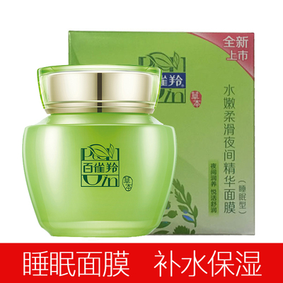 百雀羚控油保湿补水睡眠面膜泥膜
