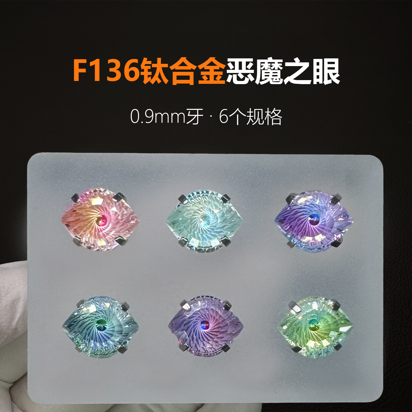 爆闪F136医用钛合金恶魔之眼防过敏个性高奢耳钉耳骨钉耳蜗钉耳屏图片