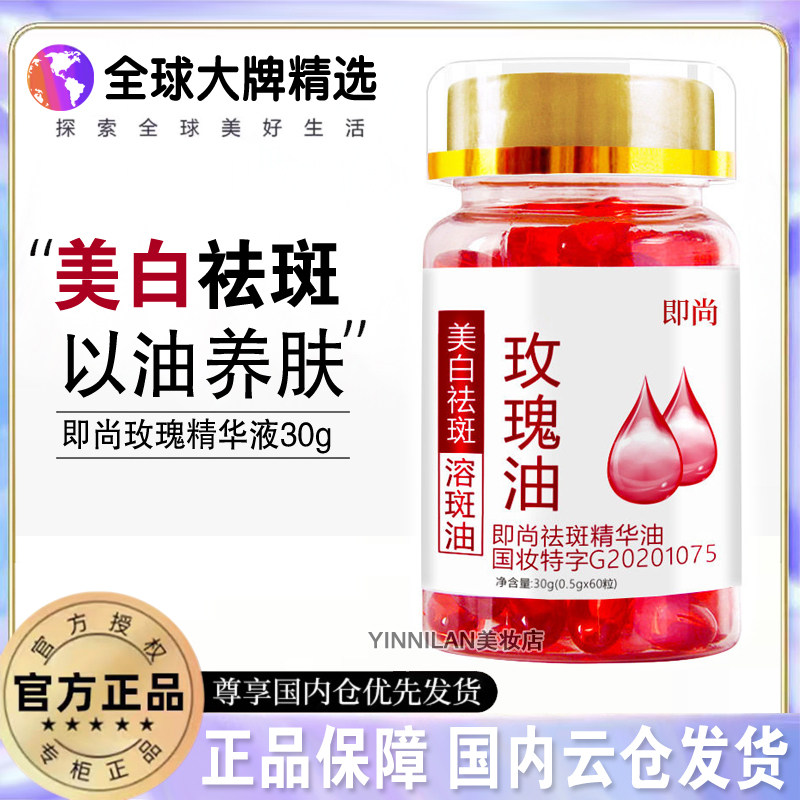 即尚玫瑰精油软胶囊面部脸部美白