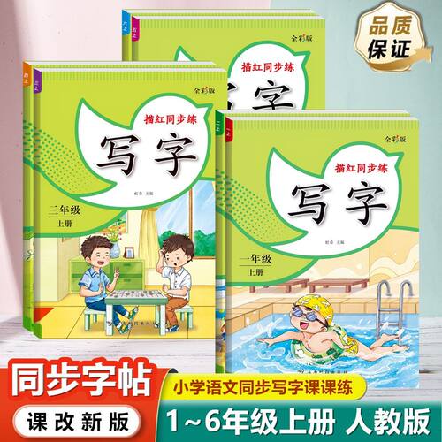 萌牛学堂人教版全彩描红练字帖