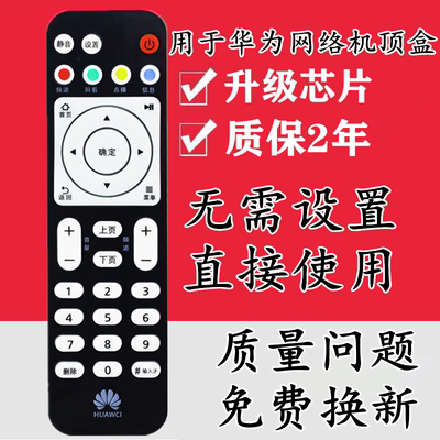 用于 华为悦盒 电信联通移动 机顶盒遥控器 EC6108V9 A EC6108V8