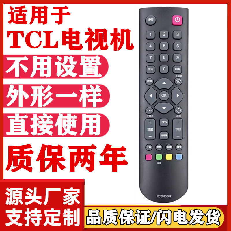 适用于TCL液晶电视遥控器RC2000C02 L32E5300A L37/42/46E5300A