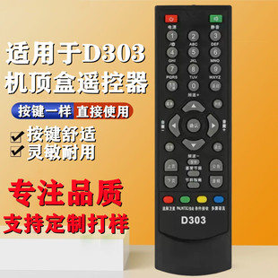 适用于D-SKY数码天空D303 神州通800高清数字电视机顶盒遥控器